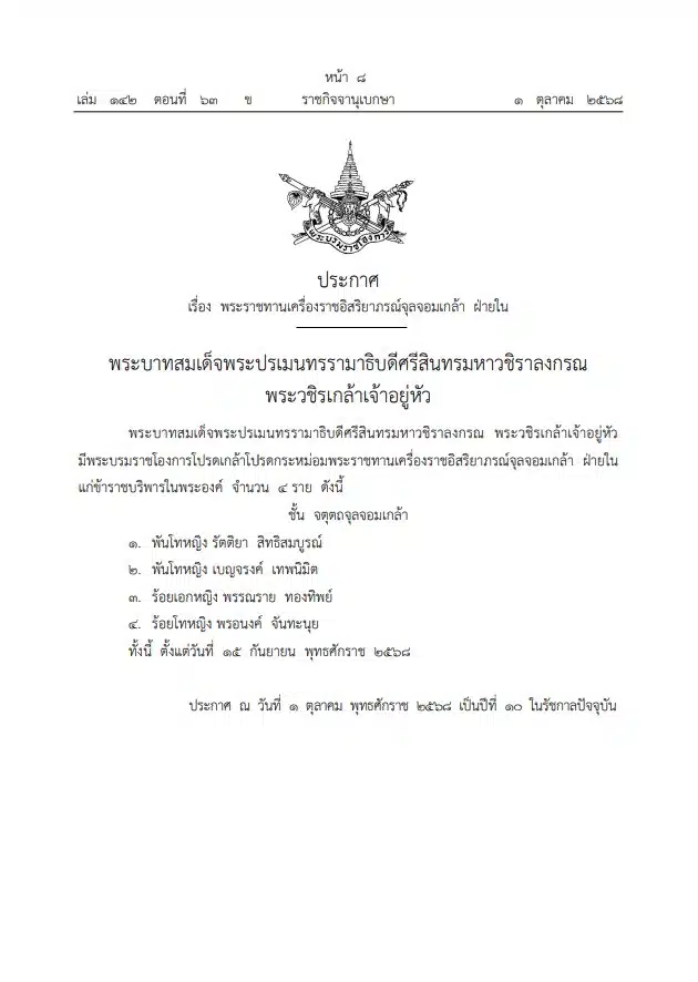 โปรดเกล้าพระราชทานเครื่องราช