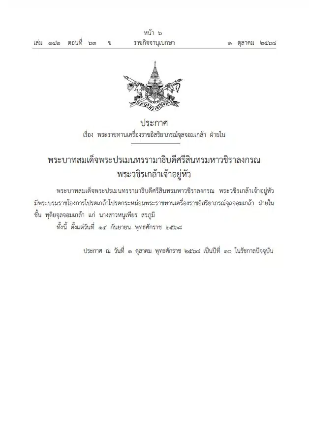 โปรดเกล้าฯ พระราชทานเครื่องราช แก่ นางสาวหนูเพียร สรภูมิ