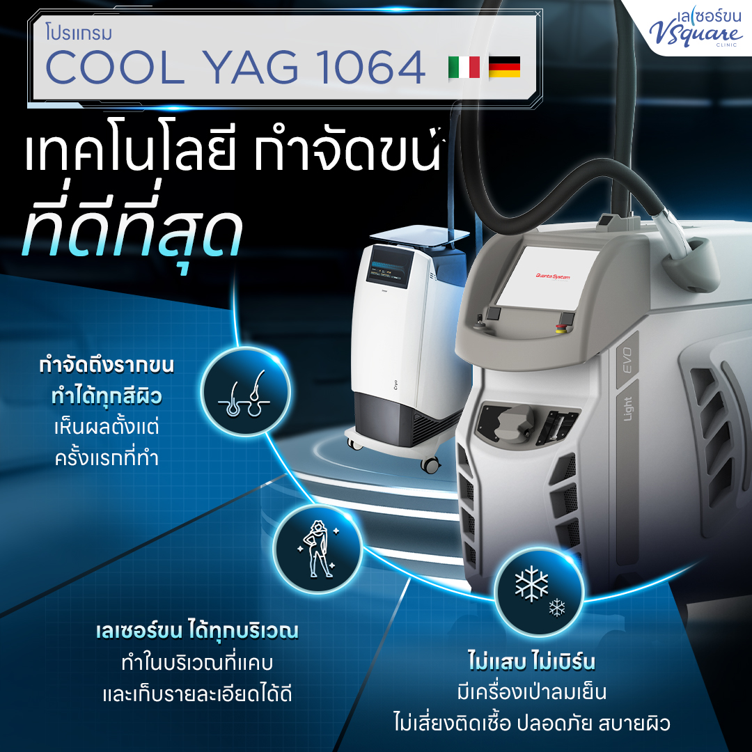 โปรแกรม cool yag 1064