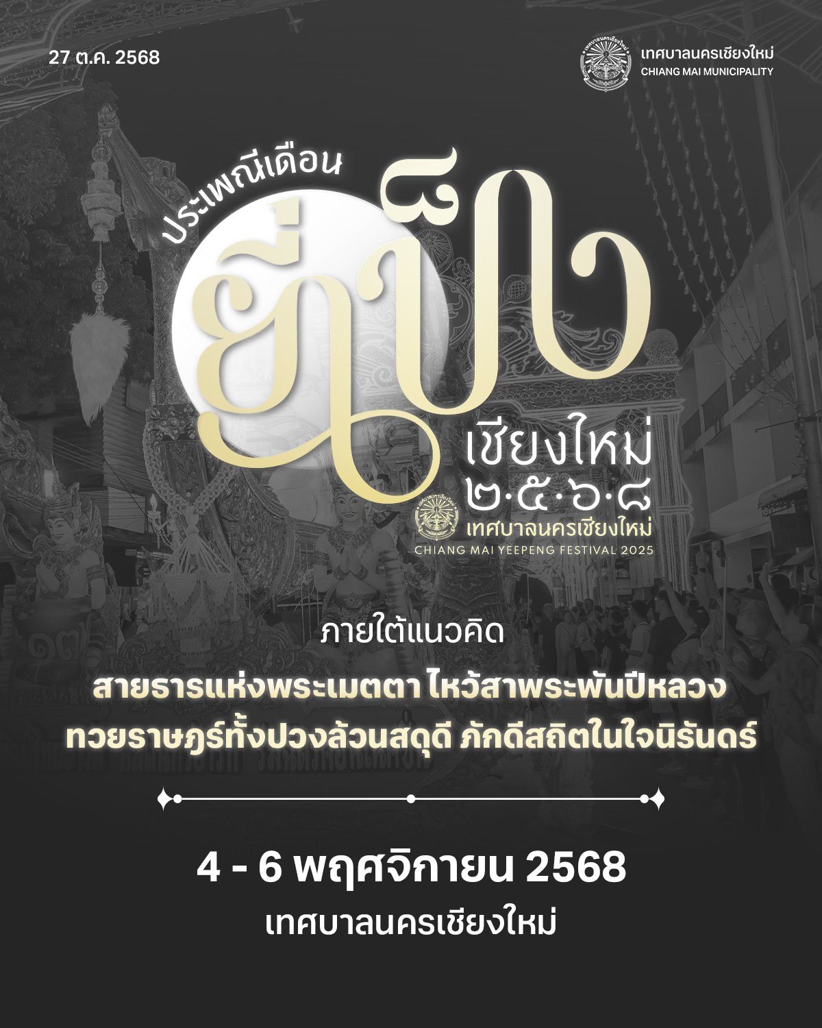 โปสเตอร์งานประเพณีเดือนยี่เป็งเชียงใหม่