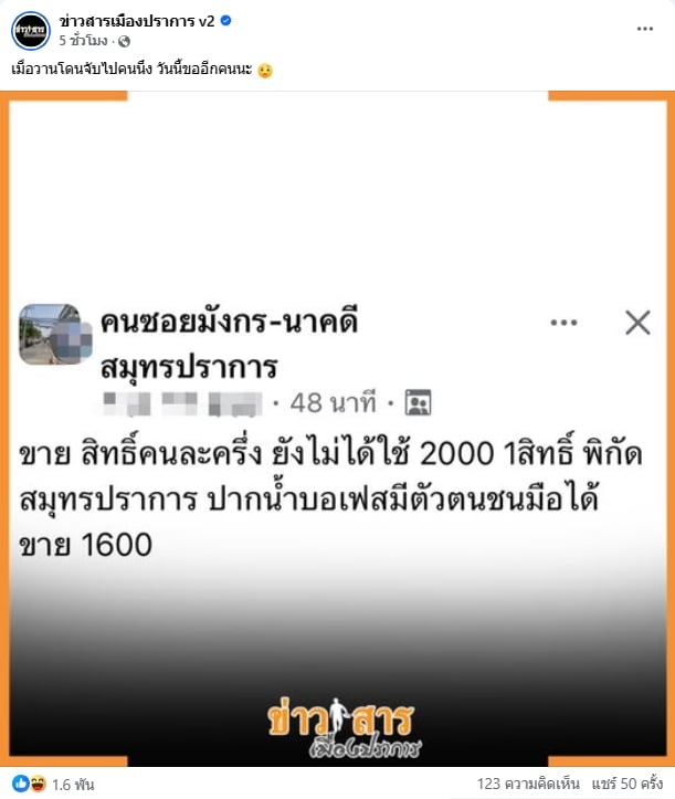 โผล่อีก! โพสต์ขายสิทธิ์ คนละครึ่งพลัส 1,600 บาท ตร.เตือน เข้าข่ายฉ้อโกง-จำคุก 3 ปี-1