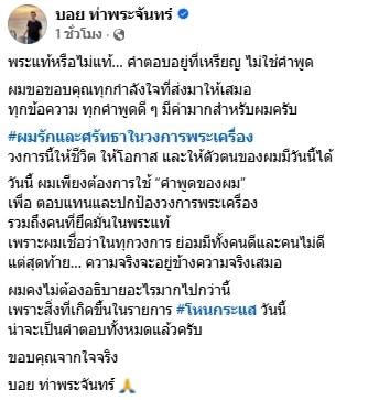 โพสต์ล่าสุด บอย ท่าพระจันทร์ หลังจบโหนกระแส ลั่น ความจริงอยู่ข้างความจริงเสมอ-1