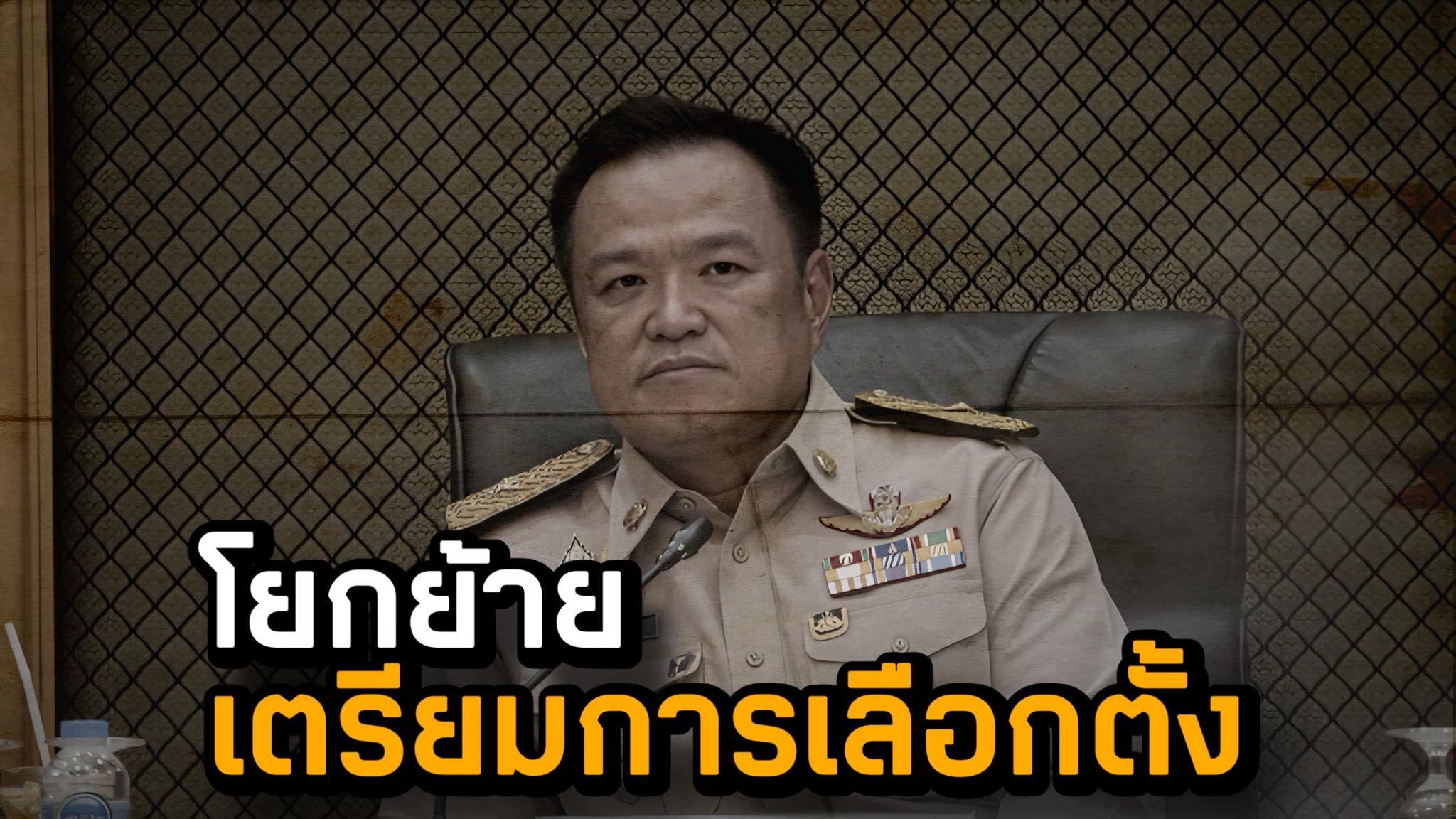 โยกย้ายเตรียมเือกตั้ง