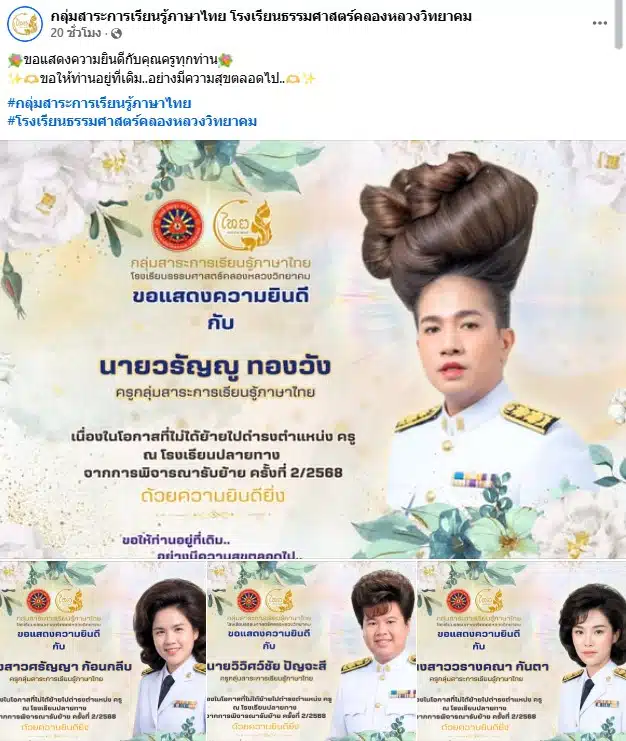 โรงเรียนธรรมศาสตร์คลองหลวงวิทยาคม ยินดีกับครูที่ไม่ได้ย้ายไปโรงเรียนปลายทาง