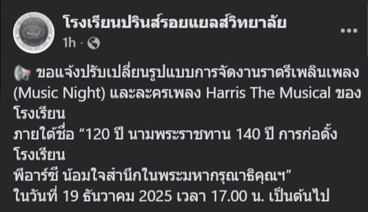 โรงเรียนปรินส์รอยแยลส์วิทยาลัย ขอแจ้งปรับเปลี่ยน