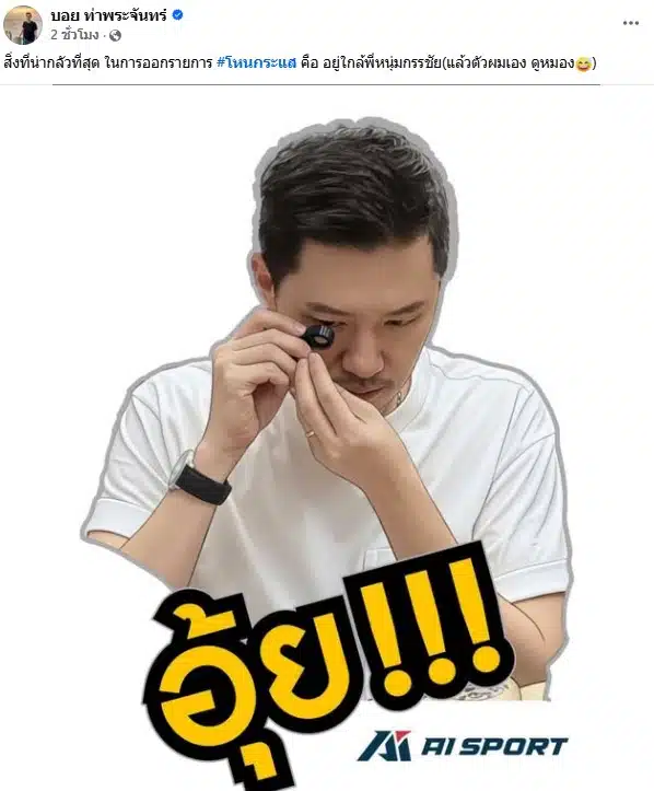 โหนกระแสวันนี้ บอย ท่าพระจันทร์