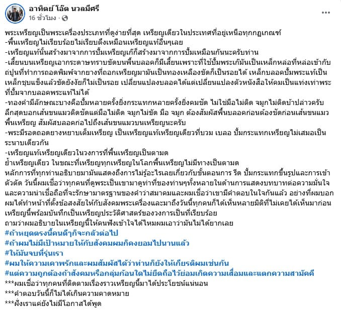 โพสต์เฟซบุ๊กโต้กลับของ โอ๊ต บางแพ