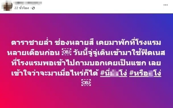 ใครอีก เจ้าของ รร. แฉ พระเอกหุ่นล่ำ ช่องหลายสี บุกใช้ฟิตเนสฟรี อ้างเคยมาพัก