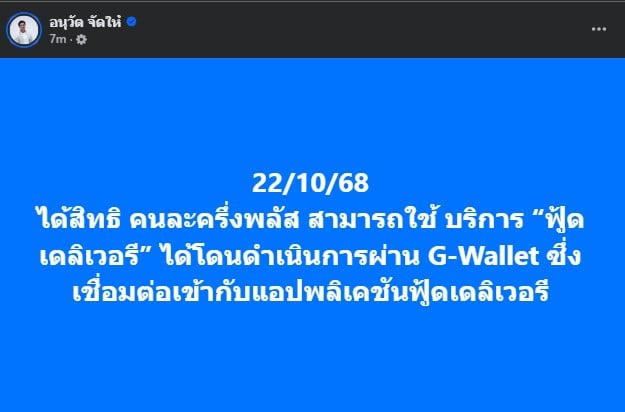 ใช้คนละครึ่งผ่าน food delivery ได้แล้วนะ