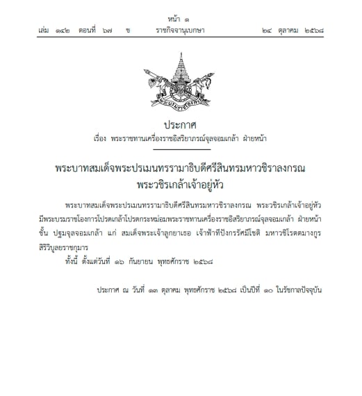 ในหลวง โปรดเกล้าฯ พระราชทานเครื่องราชฯ แก่ เจ้าฟ้าทีปังกรรัศมีโชติ-1