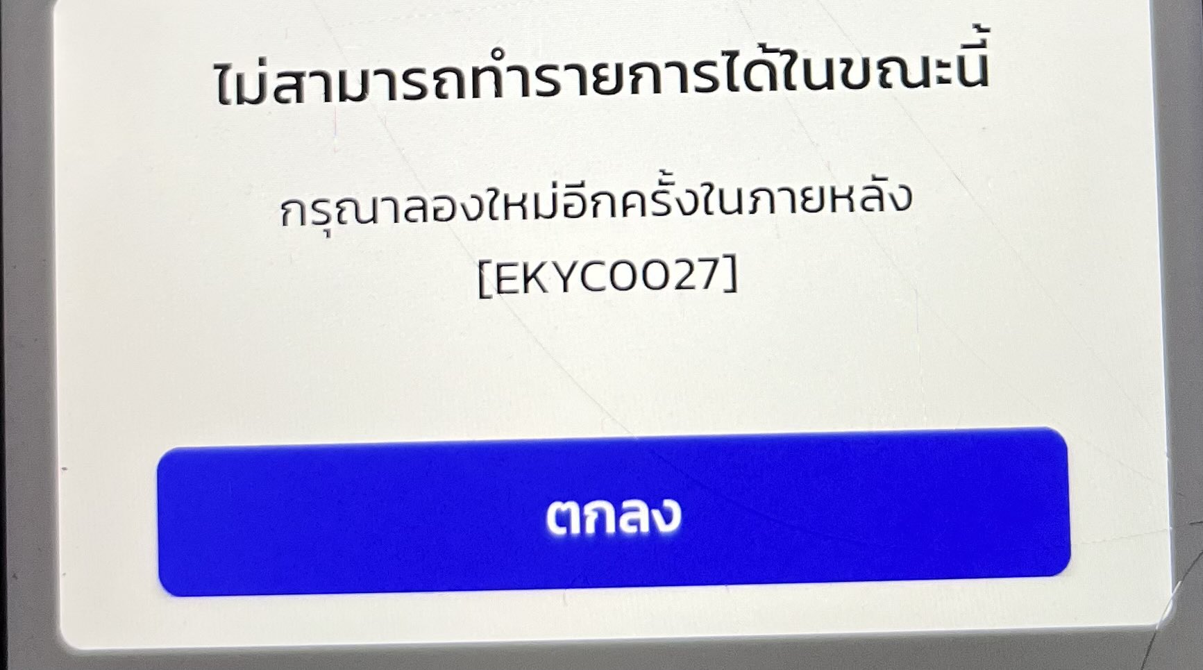 ภาพหน้าจอโทรศัพท์ที่แสดงข้อความ Error Code [EKYC0001] บนแอปฯ เป๋าตัง