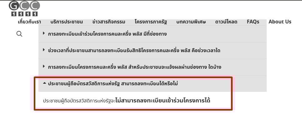 ไม่สามารถลงทะเบียนได้นะ ใครถือบัตรสวัสดิการแห่งรัฐอะ
