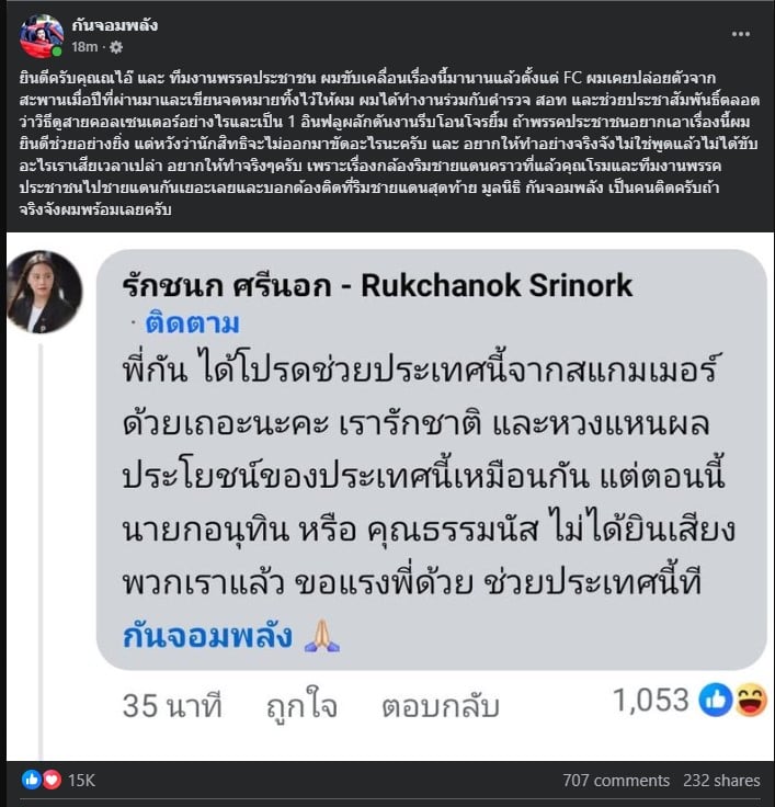 ไอซ์ ฝาก กัน จอมพลัง ตามหา อนุทิน