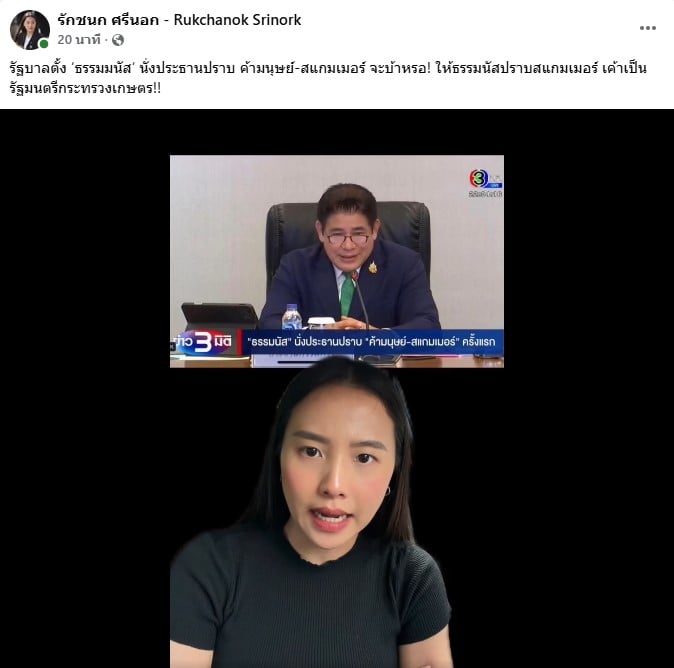 ไอซ์ รักชนก จี้ รัฐบาลตั้ง ธรรมมนัส นั่งประธานปราบ ค้ามนุษย์-สแกมเมอร์