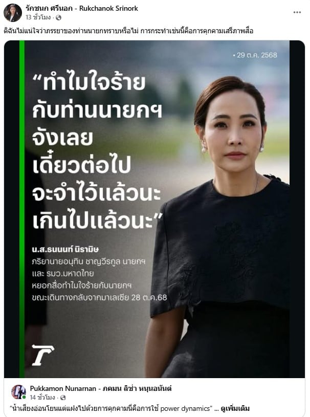 ไอซ์ รักชนก ชี้ ภรรยานายกคุกคามสื่อ