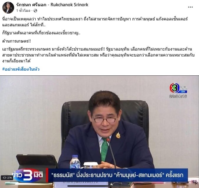 ไอซ์ รักชนก พูดถึง ธรรมนัส พรหมเผ่า