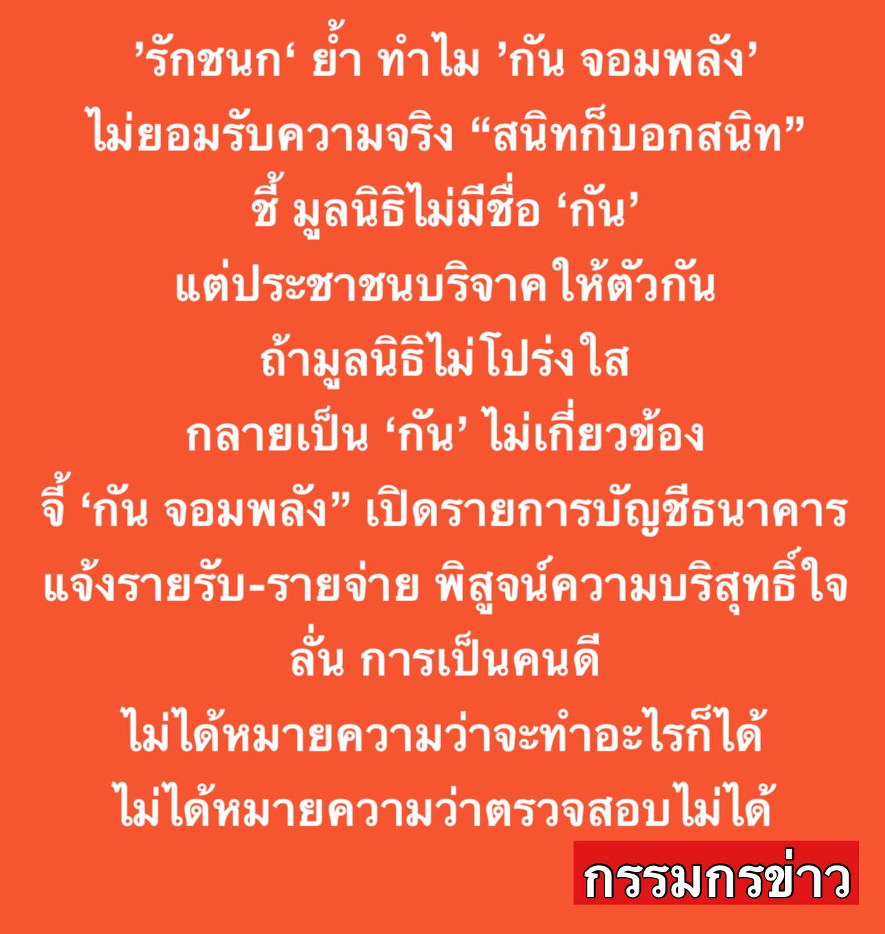 ไอซ์ รัชนก จวก กันจอมพลัง เหตุ โกหกสัมพันธ์ ธรรมนัส จี้พิสูจน์เส้นเงินบริจาค
