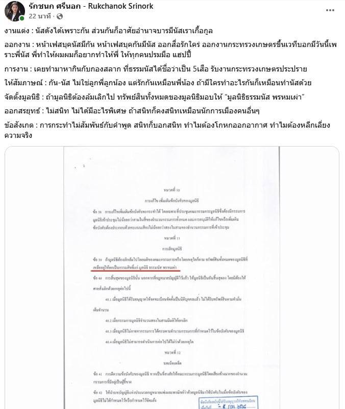 ไอซ์ รัชนก เคลื่อนไหวหลังมีการเปิดเผยข้อมูลของมูลนิธิกันจอมพลัง