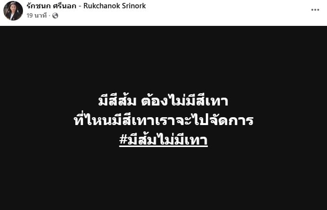 ไอซ์ รัชนก โพสต์เฟซบุ๊กหลังมีการเปิดเผยข้อมูลของมูลนิธิกัน จอมพลัง