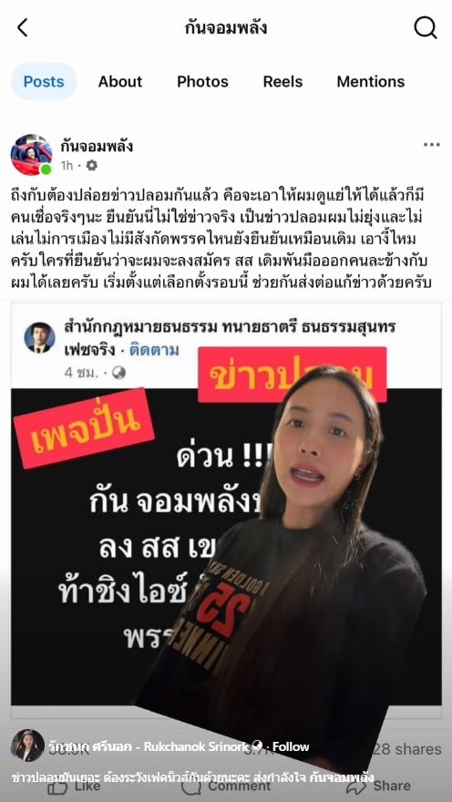ไอซ์ เตือน แฟนคลับ กัน จอมพลัง อย่าแชร์ข่าวปลอม