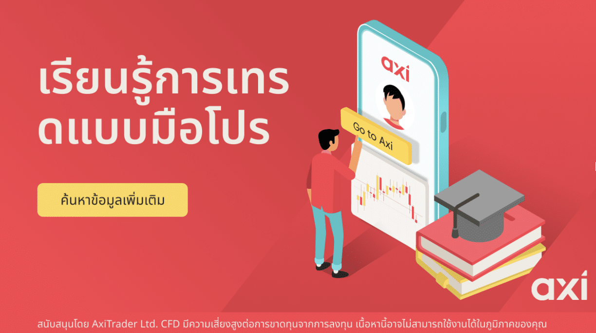 Axi เสริมศักยภาพเทรดเดอร์ไทย เปิดแหล่งเรียนรู้ใหม่ครบวงจร | Thaiger ข่าวไทย