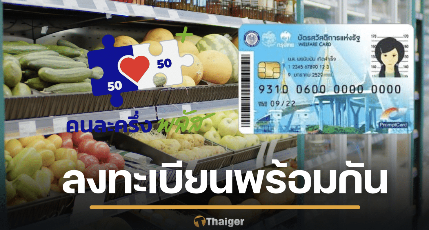 เปิดลงทะเบียน คนละครึ่งพลัส เฟส 2-บัตรคนจน รอบใหม่ เดือน ธ.ค. ของขวัญปีใหม่ 2569 | Thaiger ข่าวไทย