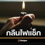 ลุงวัย 67 ปวดท้องหนัก หมอส่องกล้องเจอ &#039;ไฟแช็ก&#039; กลืนเมื่อ 30 ปีก่อน อึ้งยังจุดติด