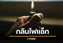 ลุงวัย 67 ปวดท้องหนัก หมอส่องกล้องเจอ &#039;ไฟแช็ก&#039; กลืนเมื่อ 30 ปีก่อน อึ้งยังจุดติด