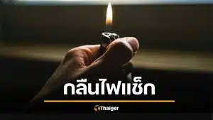 ลุงวัย 67 ปวดท้องหนัก หมอส่องกล้องเจอ &#039;ไฟแช็ก&#039; กลืนเมื่อ 30 ปีก่อน อึ้งยังจุดติด
