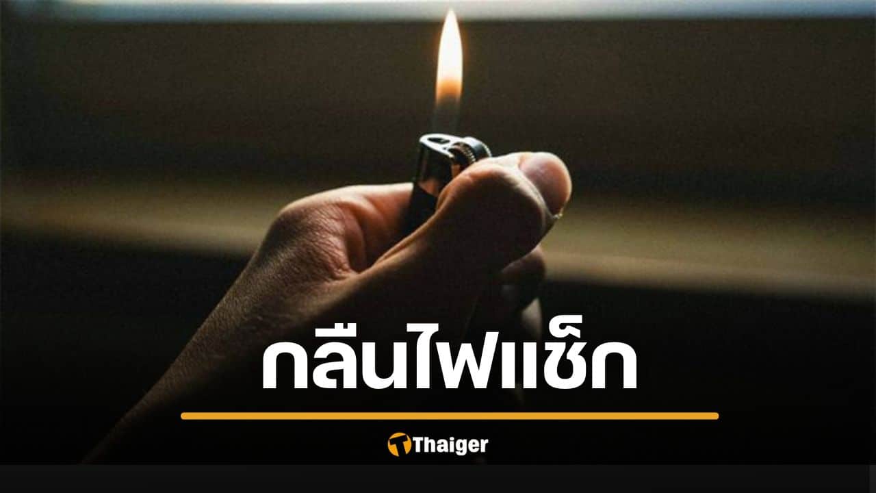 ลุงวัย 67 ปวดท้องหนัก หมอส่องกล้องเจอ 'ไฟแช็ก' กลืนเมื่อ 30 ปีก่อน อึ้งยังจุดติด