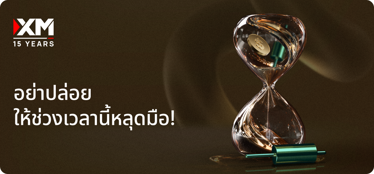 โบนัสการเทรดจาก XM ช่วยให้ผู้เริ่มต้นสามารถเปิดออเดอร์ใหญ่ขึ้น