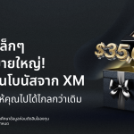 โปรโมชั่นโบนัสจาก XM ช่วยให้เทรดเดอร์ใหม่มีโอกาสเรียนรู้การเทรดออนไลน์อย่างปลอดภัย