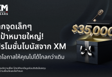 โปรโมชั่นโบนัสจาก XM ช่วยให้เทรดเดอร์ใหม่มีโอกาสเรียนรู้การเทรดออนไลน์อย่างปลอดภัย