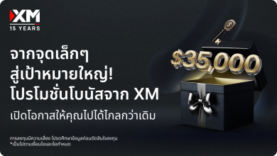 โปรโมชั่นโบนัสจาก XM ช่วยให้เทรดเดอร์ใหม่มีโอกาสเรียนรู้การเทรดออนไลน์อย่างปลอดภัย