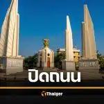 ปิดถนน 26 สาย ห้ามรถทุกชนิด ขับผ่าน 29-30 พ.ย.68 เช็กก่อนเดินทาง