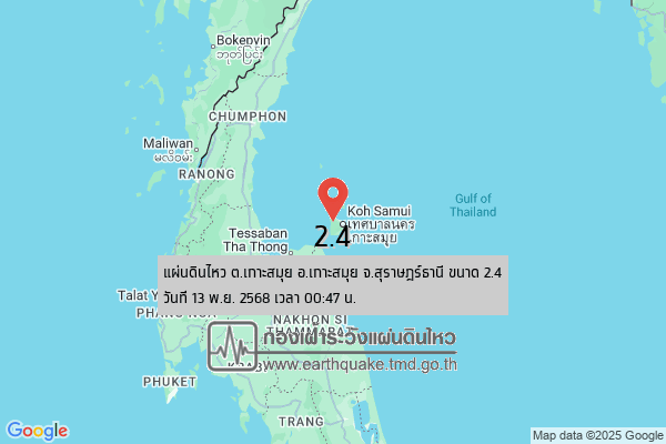 แผ่นดินไหววันนี้ 13 พ.ย. 68 ต.เกาะสมุย อ.เกาะสมุย จ.สุราษฎร์ธานี