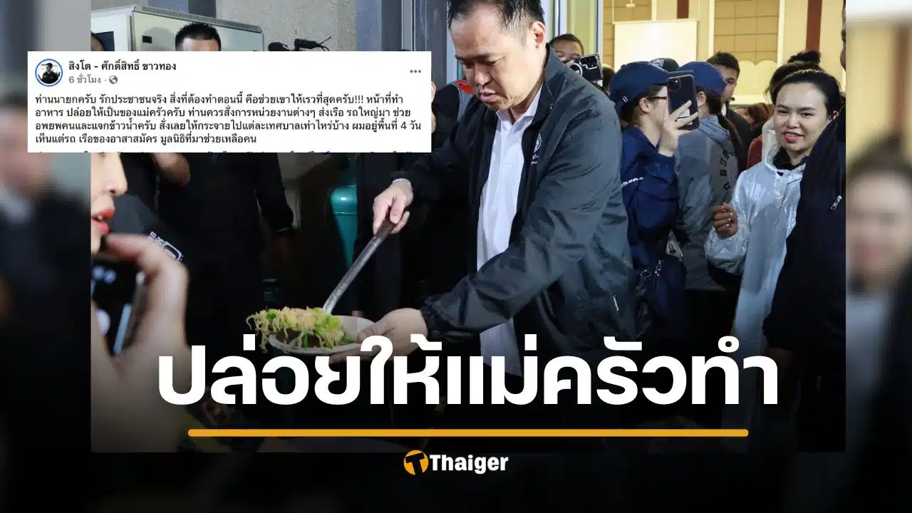สส.ปชป เตือนนายก รักประชาชนจริง ต้องรีบสั่งการ ไม่ใช่ผัดข้าว