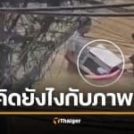 ไวรัลน้ำท่วม แห่แชร์ &#039;วัยรุ่นเขต 8&#039; ลากไมโครเวฟ 7-11 ลุยน้ำ อึ้งราคาสูงลิ่วเกือบ 5 หมื่น