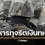 เปิดประวัติ พ.ท.หญิง ดวงรัตน์ ทุจริตบำนาญทหาร 230 ล้านบาท