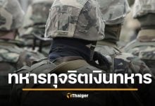 เปิดประวัติ พ.ท.หญิง ดวงรัตน์ ทุจริตบำนาญทหาร 230 ล้านบาท