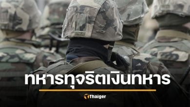 เปิดประวัติ พ.ท.หญิง ดวงรัตน์ ทุจริตบำนาญทหาร 230 ล้านบาท