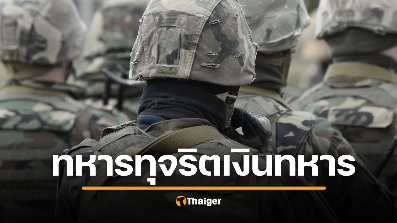 เปิดประวัติ พ.ท.หญิง ดวงรัตน์ ทุจริตบำนาญทหาร 230 ล้านบาท