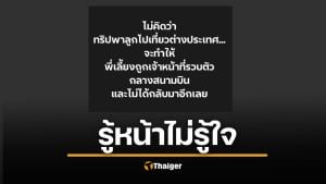 อุทาหรณ์แม่ จ้างพี่เลี้ยงไม่เช็กประวัติ พาไปเที่ยวต่างประเทศ ถูกรวบกลางสนามบิน