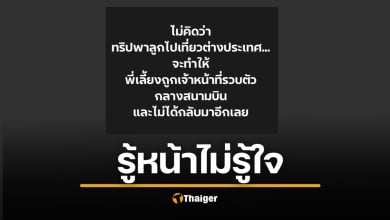 อุทาหรณ์แม่ จ้างพี่เลี้ยงไม่เช็กประวัติ พาไปเที่ยวต่างประเทศ ถูกรวบกลางสนามบิน