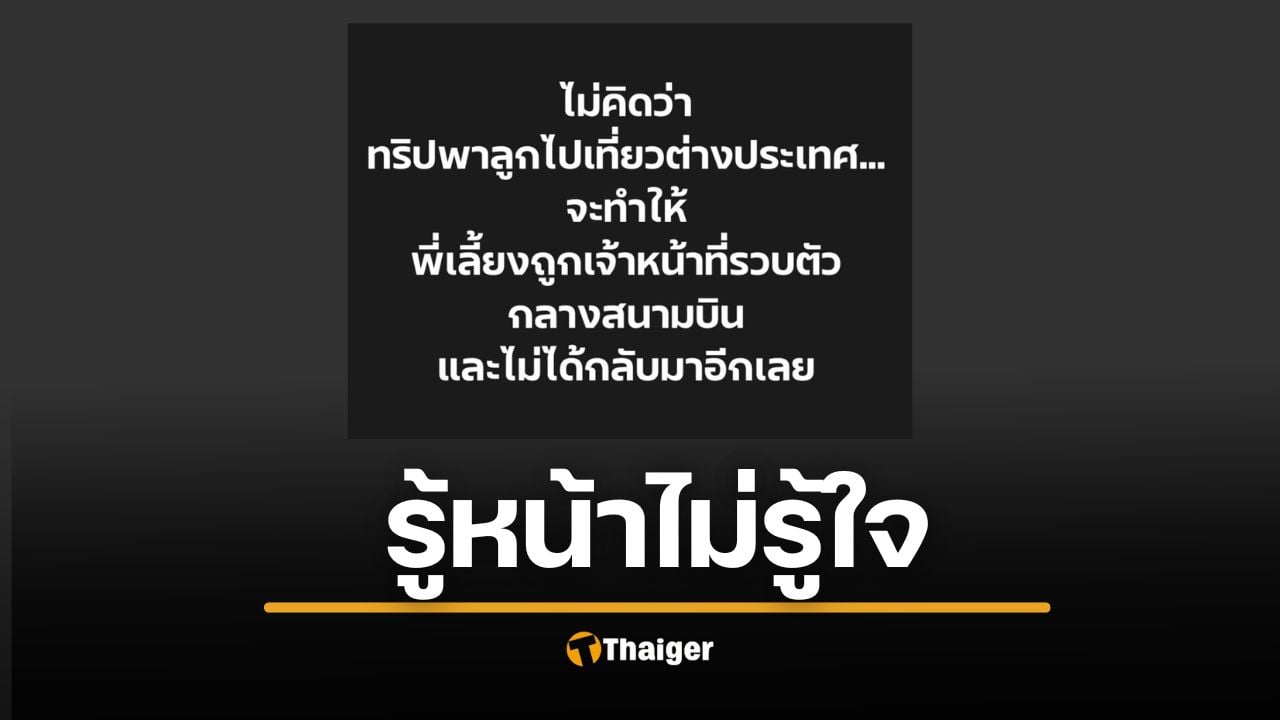 อุทาหรณ์แม่ จ้างพี่เลี้ยงไม่เช็กประวัติ พาไปเที่ยวต่างประเทศ ถูกรวบกลางสนามบิน