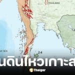 แผ่นดินไหววันนี้ 13 พ.ย. 68 ศูนย์กลางฃเกาะสมุย จ.สุราษฎร์ธานี