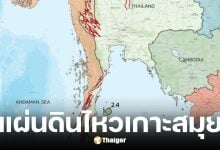 แผ่นดินไหววันนี้ 13 พ.ย. 68 ศูนย์กลางฃเกาะสมุย จ.สุราษฎร์ธานี