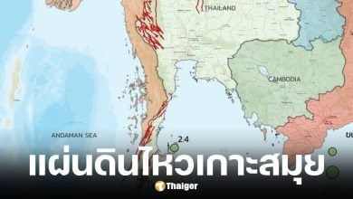 แผ่นดินไหววันนี้ 13 พ.ย. 68 ศูนย์กลางฃเกาะสมุย จ.สุราษฎร์ธานี