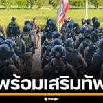ตำรวจสระแก้ว 200 นาย เตรียมพร้อม ดูแลประชาชน หนุนทัพพิทักษ์อธิปไตย