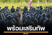 ตำรวจสระแก้ว 200 นาย เตรียมพร้อม ดูแลประชาชน หนุนทัพพิทักษ์อธิปไตย
